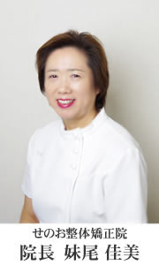 院長 妹尾 佳美